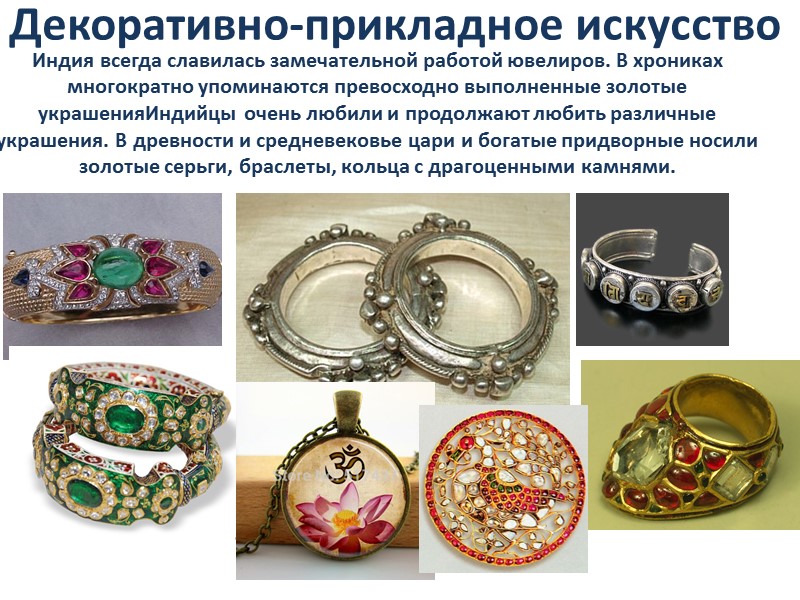 Декоративно-прикладное искусство Индия всегда славилась замечательной работой ювелиров. В хрониках многократно упоминаются превосходно выполненные